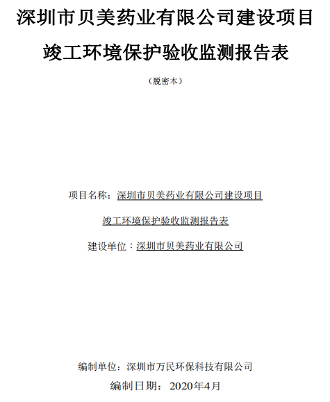 關(guān)于貝美兒科藥物研發(fā)中心環(huán)?？⒐を?yàn)收結(jié)果的公示
