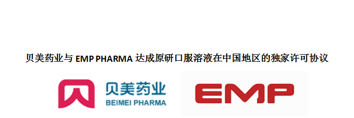 貝美藥業(yè)與EMP PHARMA達(dá)成原研口服溶液在中國地區(qū)的獨(dú)家許可協(xié)議