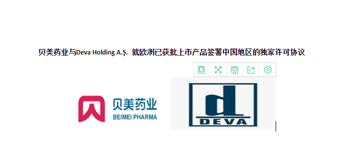 貝美藥業(yè)與Deva Holding A.?. 就歐洲已獲批上市產(chǎn)品簽署中國地區(qū)的獨(dú)家許可協(xié)議