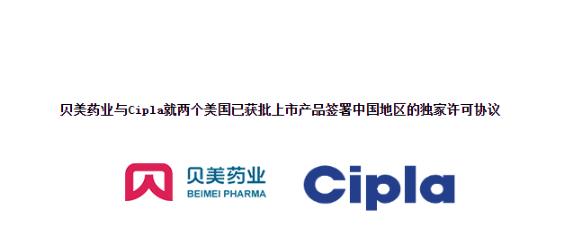 貝美藥業(yè)與Cipla就兩個(gè)美國已獲批上市產(chǎn)品簽署中國地區(qū)的獨(dú)家許可協(xié)議