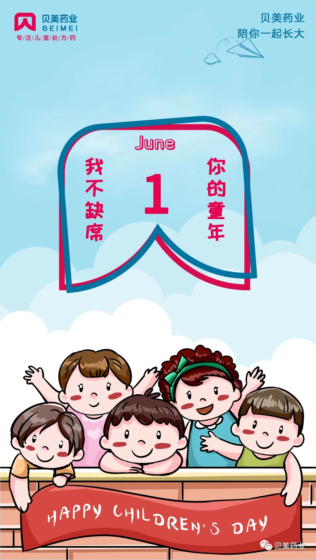 貝美藥業(yè)，陪你一起長大