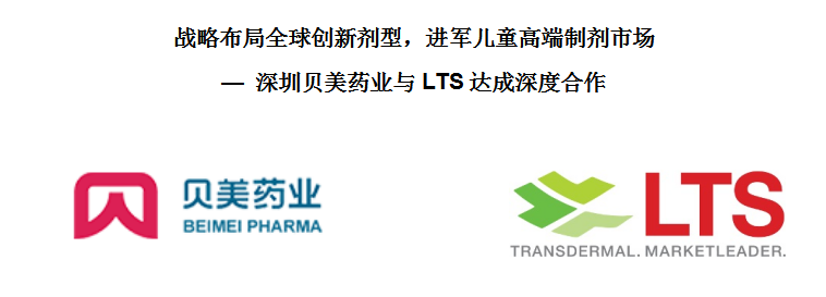 戰(zhàn)略布局全球創(chuàng)新劑型，進(jìn)軍兒童藥高端制劑市場(chǎng) — 貝美藥業(yè)與LTS達(dá)成深度合作