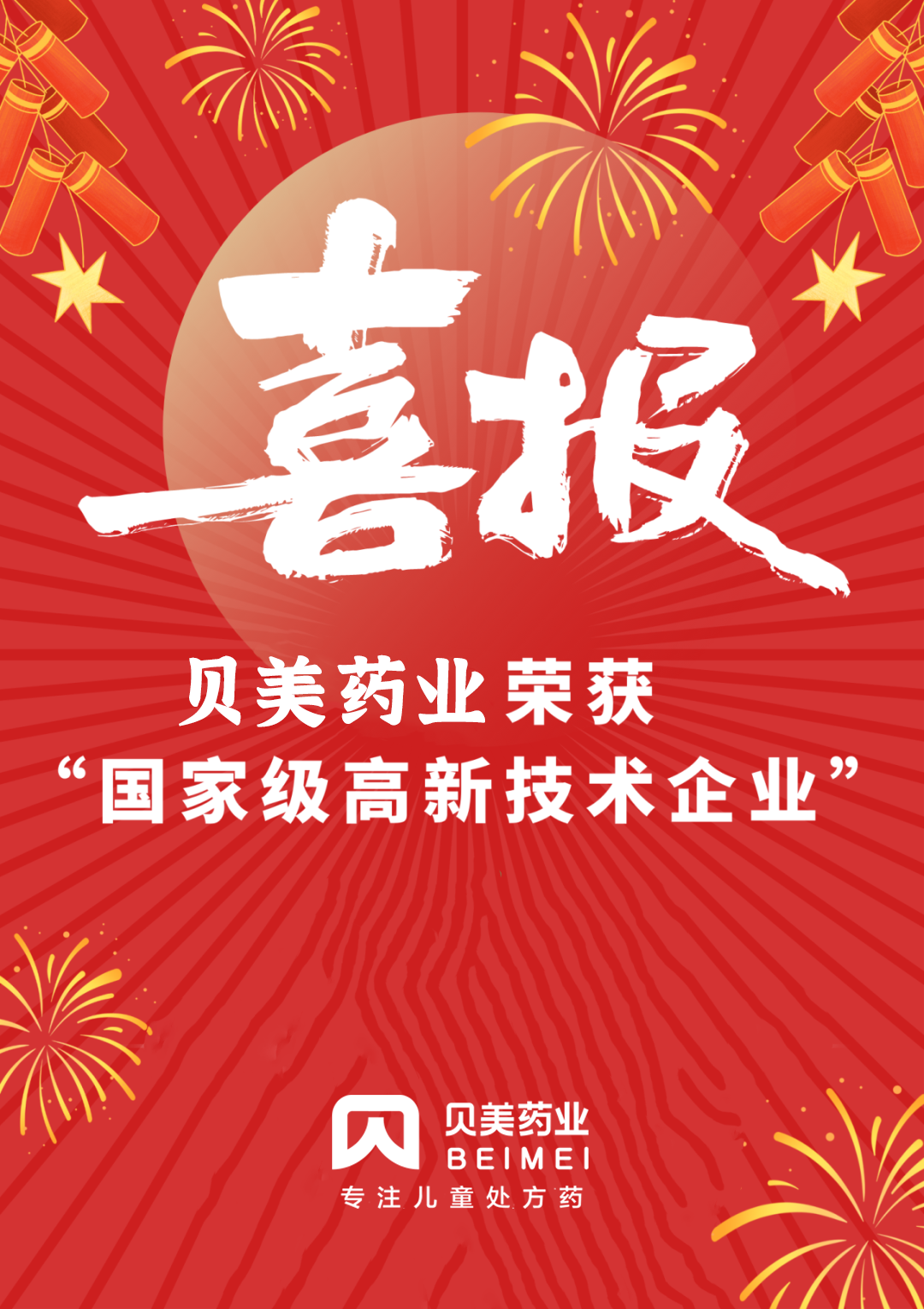 新年喜報(bào)！貝美藥業(yè)順利通過國家高新技術(shù)企業(yè)認(rèn)定
