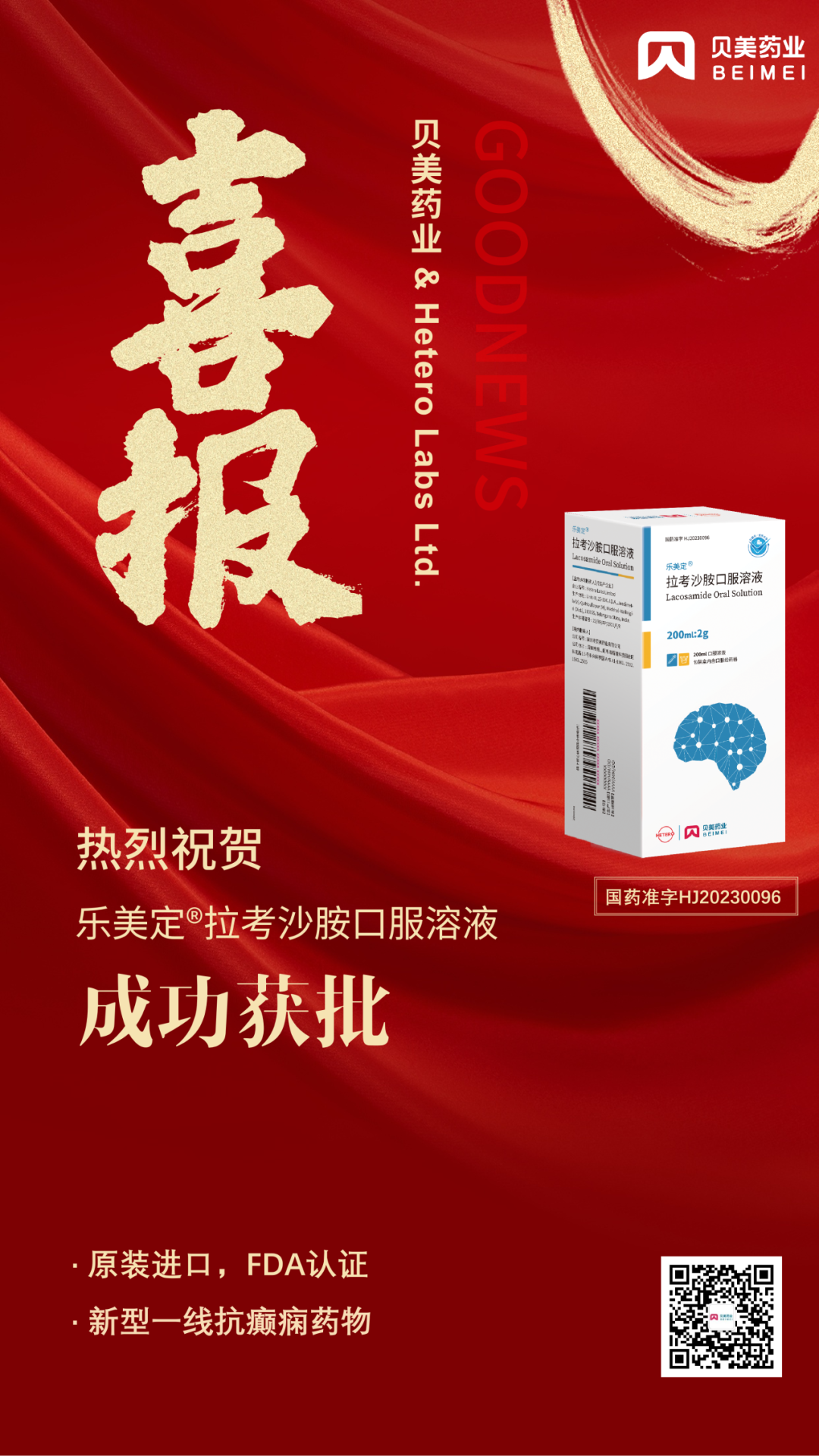 貝美藥業(yè)原裝進口拉考沙胺口服溶液（商品名：樂美定?）獲批上市！