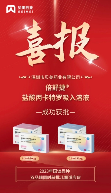 貝美藥業(yè)鹽酸丙卡特羅吸入溶液（倍舒捷?）獲批上市！