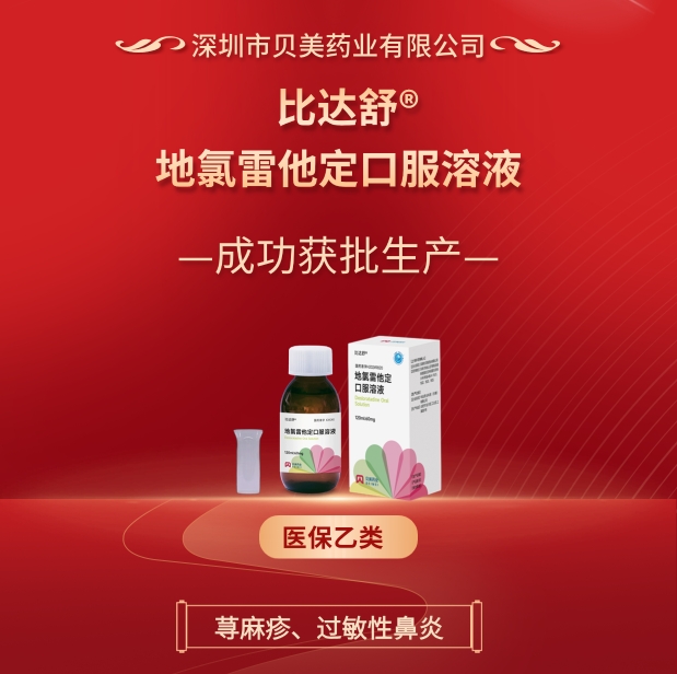 貝美藥業(yè)地氯雷他定口服溶液（比達(dá)舒?）成功批準(zhǔn)生產(chǎn)！