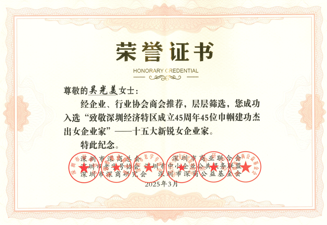 深圳經(jīng)濟(jì)特區(qū)45周年，吳光美董事長(zhǎng)入選巾幗建功立業(yè)杰出女企業(yè)家